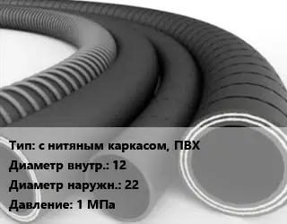 Рукав с нитяным каркасом, ПВХ d=12 D=22 1 МПа